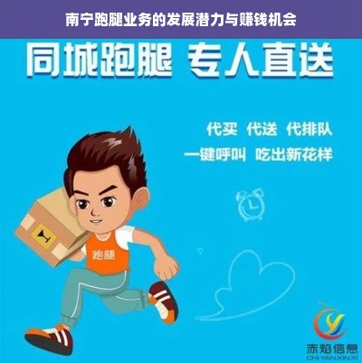 南宁跑腿业务的发展潜力与赚钱机会