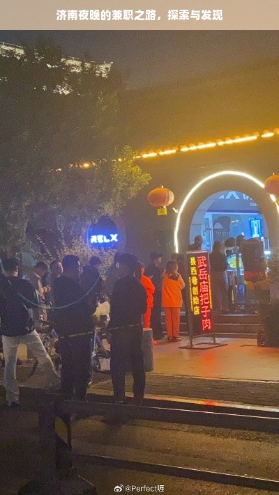 济南夜晚的兼职之路，探索与发现