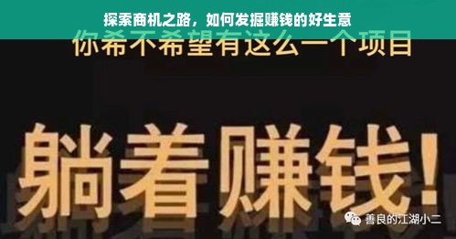 探索商机之路，如何发掘赚钱的好生意