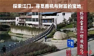 探索江门，寻觅商机与财富的宝地