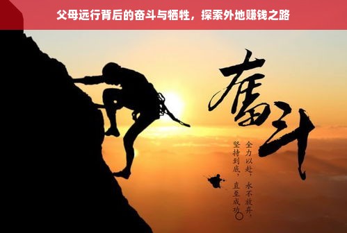 父母远行背后的奋斗与牺牲，探索外地赚钱之路