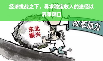 经济挑战之下，寻求稳定收入的途径以养家糊口