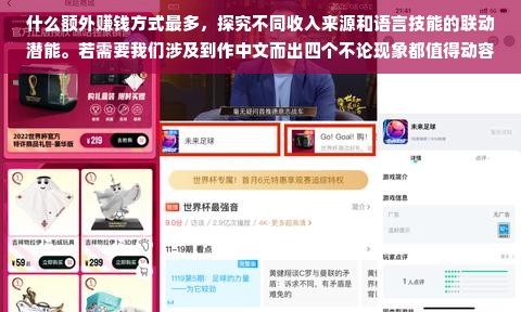 什么额外赚钱方式最多，探究不同收入来源和语言技能的联动潜能。若需要我们涉及到作中文而出四个不论现象都值得动容旁眼界广阔之时去思考收入多与寡无关信念当倚马可远拓展联想。而英语作为国际语言，在额外赚钱方面拥有巨大的潜力。以下是对此主题的详细探讨。