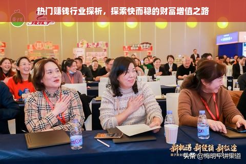 热门赚钱行业探析，探索快而稳的财富增值之路