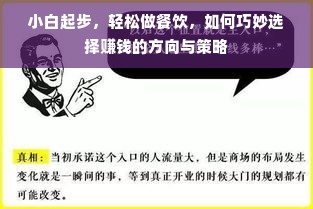 小白起步，轻松做餐饮，如何巧妙选择赚钱的方向与策略