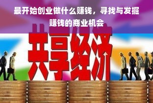 最开始创业做什么赚钱，寻找与发掘赚钱的商业机会