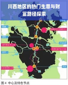 川西地区的热门生意与财富路径探索
