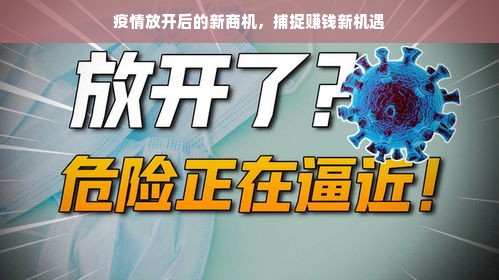 疫情放开后的新商机，捕捉赚钱新机遇