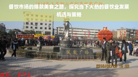 餐饮市场的爆款美食之路，探究当下火热的餐饮业发展机遇与策略