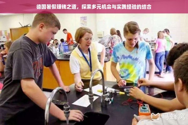 德国暑假赚钱之道，探索多元机会与实践经验的结合