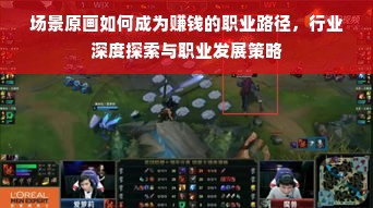 场景原画如何成为赚钱的职业路径，行业深度探索与职业发展策略