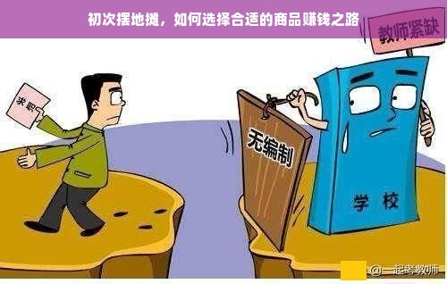 初次摆地摊，如何选择合适的商品赚钱之路