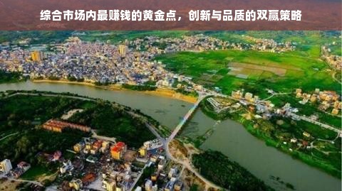 综合市场内最赚钱的黄金点，创新与品质的双赢策略