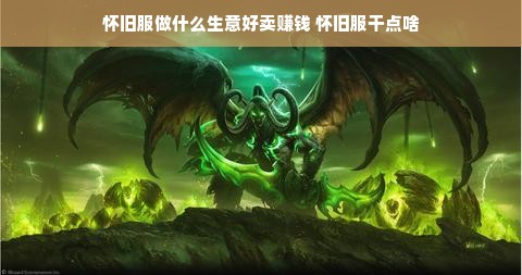 怀旧服做什么生意好卖赚钱 怀旧服干点啥