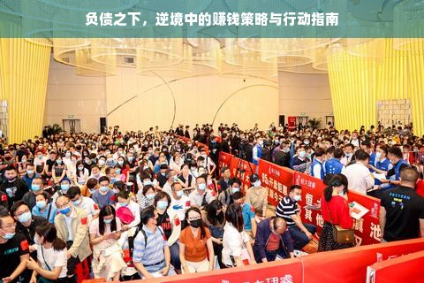 负债之下，逆境中的赚钱策略与行动指南