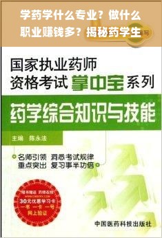 学药学什么专业？做什么职业赚钱多？揭秘药学生的高薪之路
