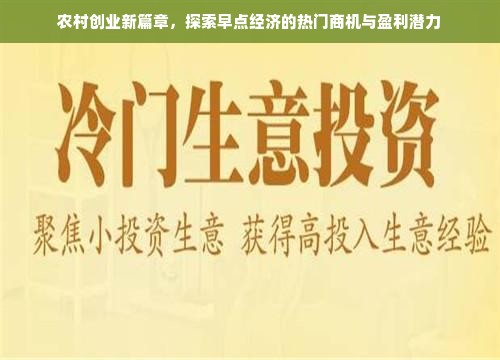 农村创业新篇章，探索早点经济的热门商机与盈利潜力