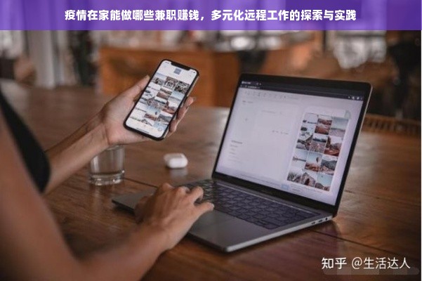 疫情在家能做哪些兼职赚钱，多元化远程工作的探索与实践