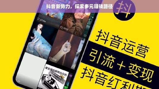 抖音新势力，探索多元赚钱路径