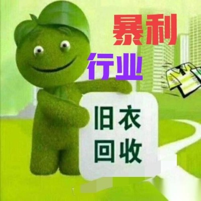 加盟旧衣回收怎么样 加盟旧衣回收怎么样赚钱