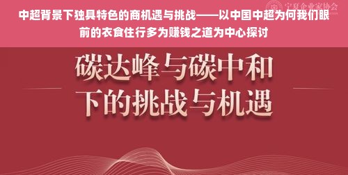 中超背景下独具特色的商机遇与挑战——以中国中超为何我们眼前的衣食住行多为赚钱之道为中心探讨