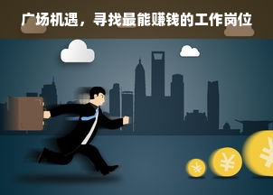 广场机遇，寻找最能赚钱的工作岗位