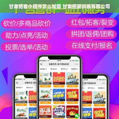 甘肃拓客小程序怎么加盟 甘肃拓展训练有限公司