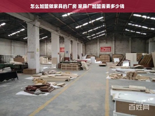 怎么加盟做家具的厂房 家具厂加盟需要多少钱