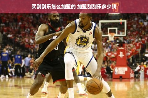 买刮刮乐怎么加盟的 加盟刮刮乐多少钱