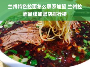 兰州特色拉面怎么联系加盟 兰州拉面品牌加盟店排行榜