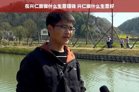 在兴仁能做什么生意赚钱 兴仁做什么生意好