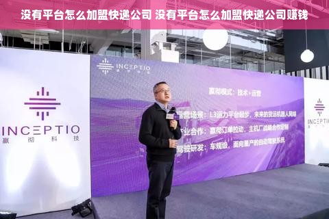 没有平台怎么加盟快递公司 没有平台怎么加盟快递公司赚钱