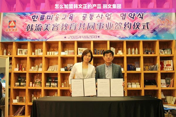 怎么加盟韩文正的产品 韩文集团