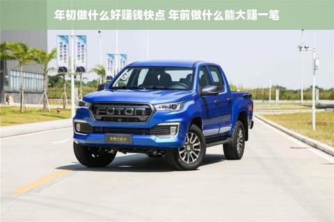 年初做什么好赚钱快点 年前做什么能大赚一笔