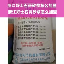 浙江好士石膏砂浆怎么加盟 浙江好士石膏砂浆怎么加盟代理的