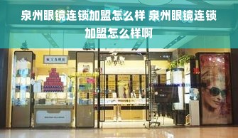 泉州眼镜连锁加盟怎么样 泉州眼镜连锁加盟怎么样啊