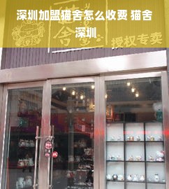 深圳加盟猫舍怎么收费 猫舍 深圳