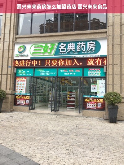 嘉兴未来药房怎么加盟药店 嘉兴未来食品