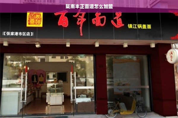 陇南丰正面道怎么加盟
