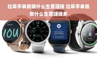 垃圾手表能做什么生意赚钱 垃圾手表能做什么生意赚钱多