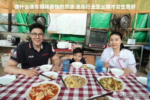 做什么洗车赚钱最快的方法 洗车行业怎么做才会生意好