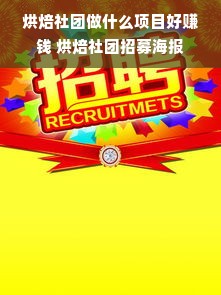 烘焙社团做什么项目好赚钱 烘焙社团招募海报