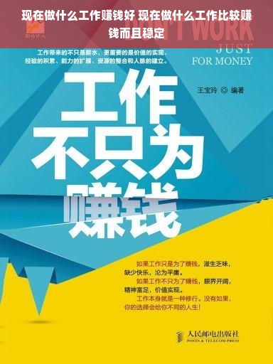 现在做什么工作赚钱好 现在做什么工作比较赚钱而且稳定