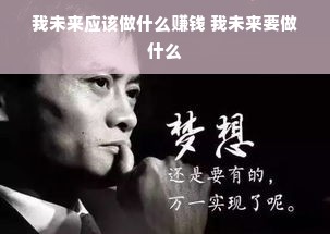 我未来应该做什么赚钱 我未来要做什么