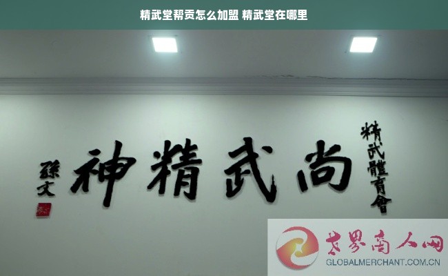 精武堂帮贡怎么加盟 精武堂在哪里