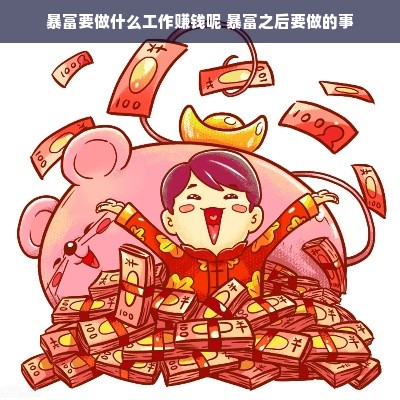 暴富要做什么工作赚钱呢 暴富之后要做的事