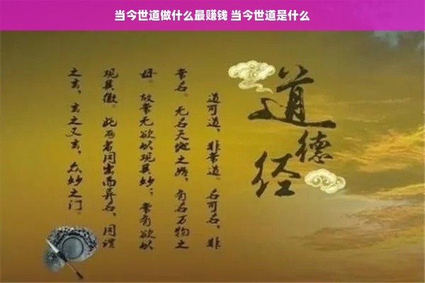 当今世道做什么最赚钱 当今世道是什么