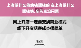 上海做什么能给钱赚钱的 在上海做什么赚钱快,辛苦点没问题