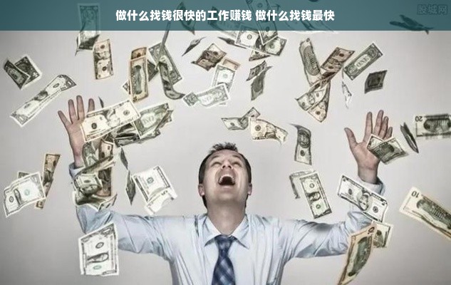 做什么找钱很快的工作赚钱 做什么找钱最快