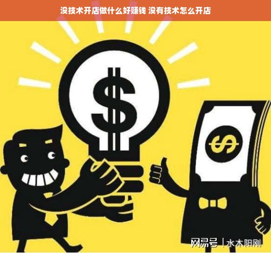 没技术开店做什么好赚钱 没有技术怎么开店